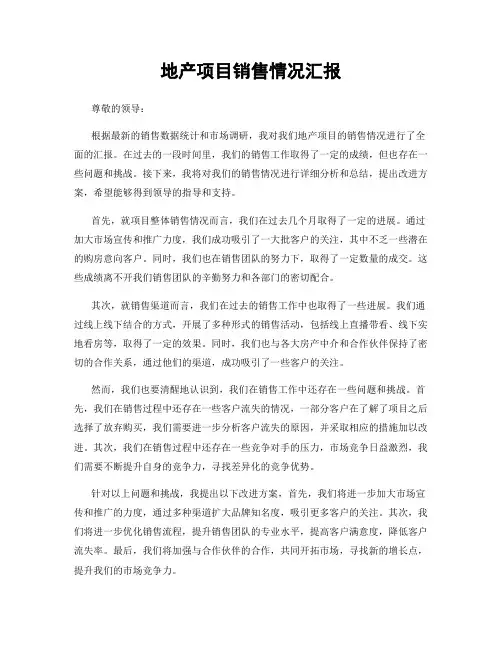 地产项目销售情况汇报