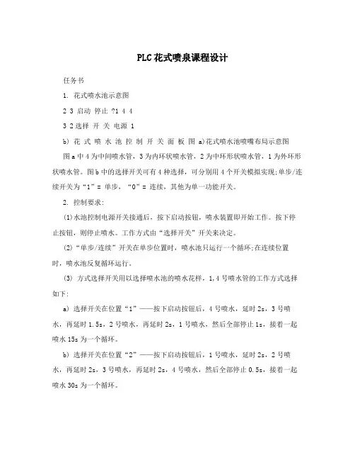 PLC花式喷泉课程设计