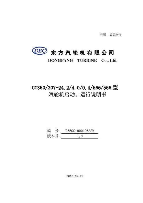 东方300MW超临界机组,汽轮机启动运行说明书.