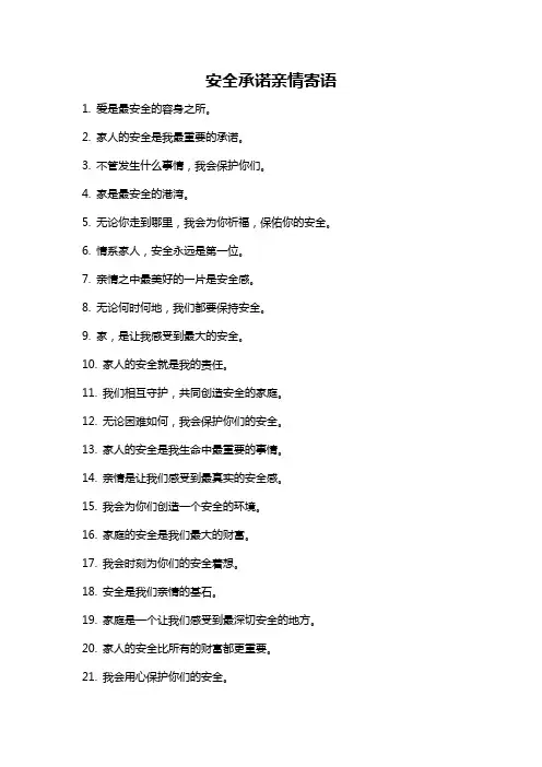 安全承诺亲情寄语