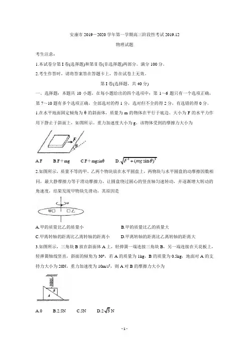 陕西省安康市2019-2020学年第一学期高三阶段性考试  物理 Word版含答案