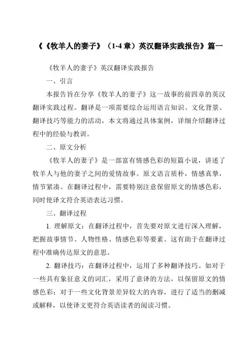 《《牧羊人的妻子》(1-4章)英汉翻译实践报告》范文