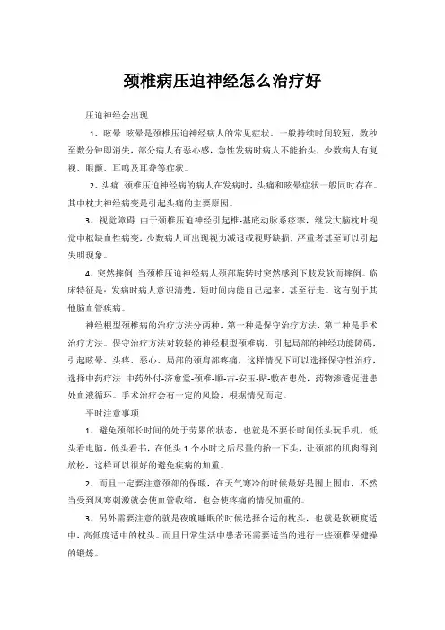 颈椎病压迫神经怎么治疗好