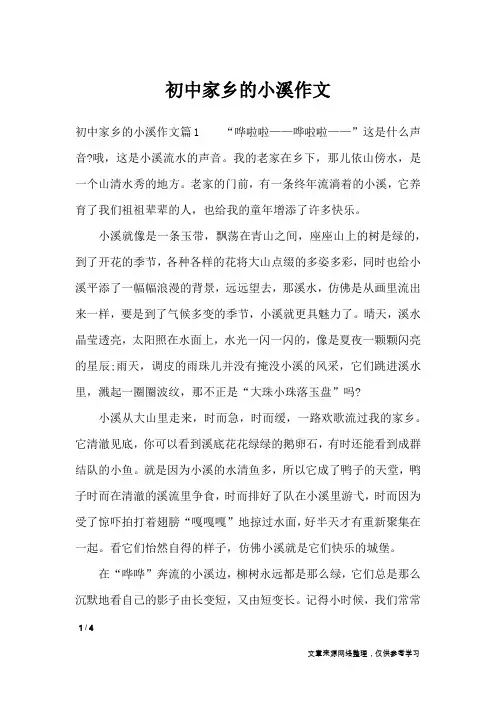 初中家乡的小溪作文_作文专题