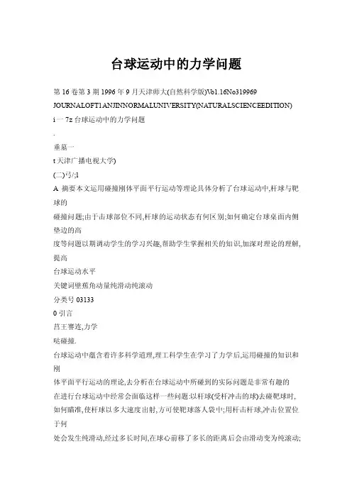 【doc】台球运动中的力学问题