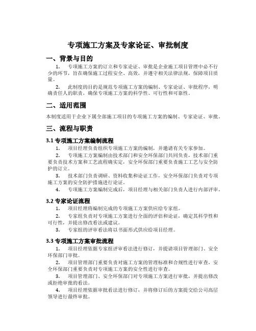 专项施工方案及专家论证、审批制度