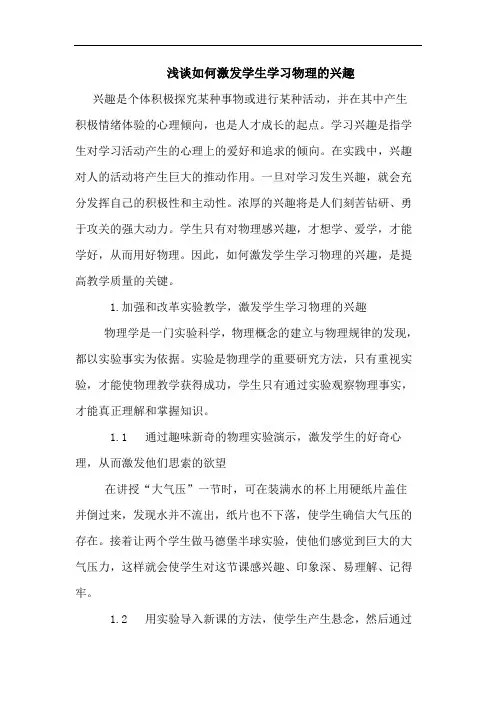 如何激发学生学习物理的兴趣