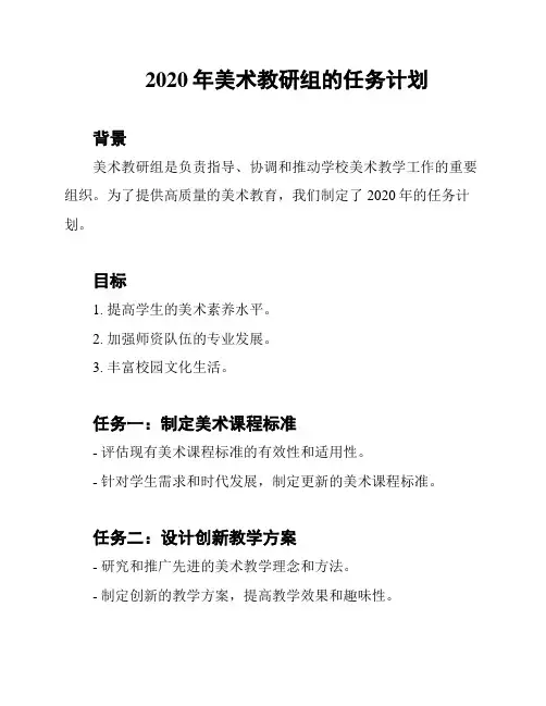 2020年美术教研组的任务计划