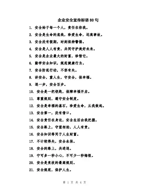 企业安全宣传标语80句