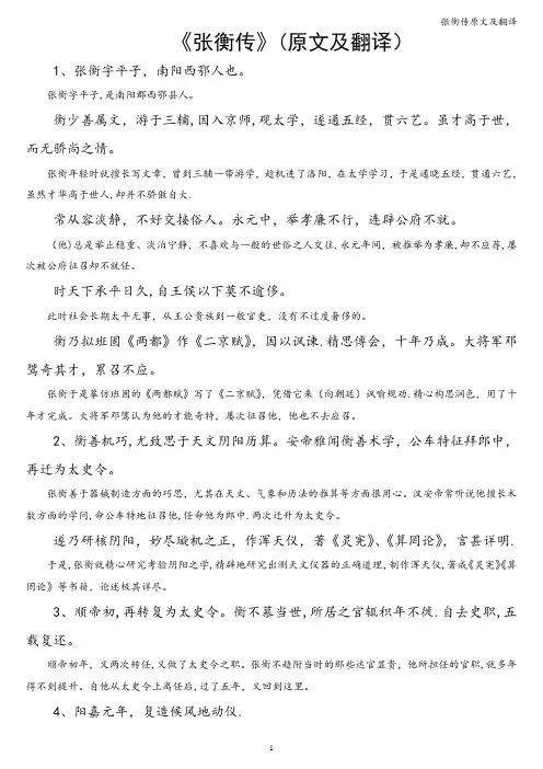 张衡传原文及翻译
