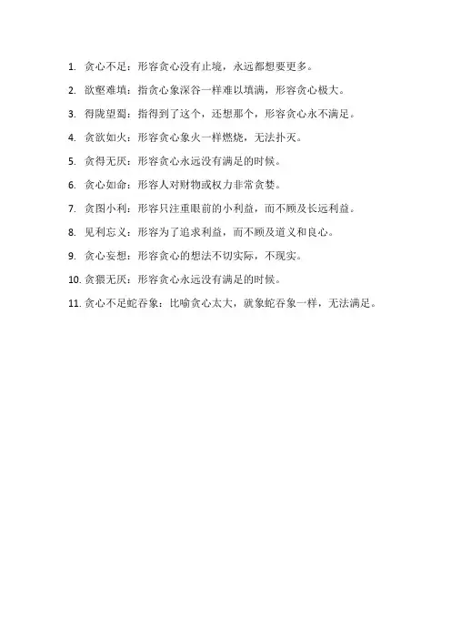 形容贪心的成语