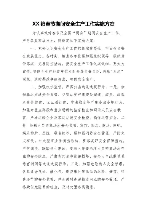 XX镇春节期间安全生产工作实施方案