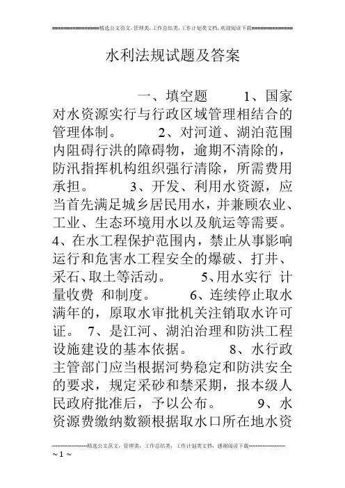 水利法规试题及答案