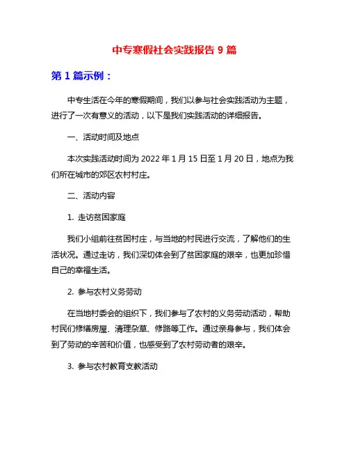 中专寒假社会实践报告9篇