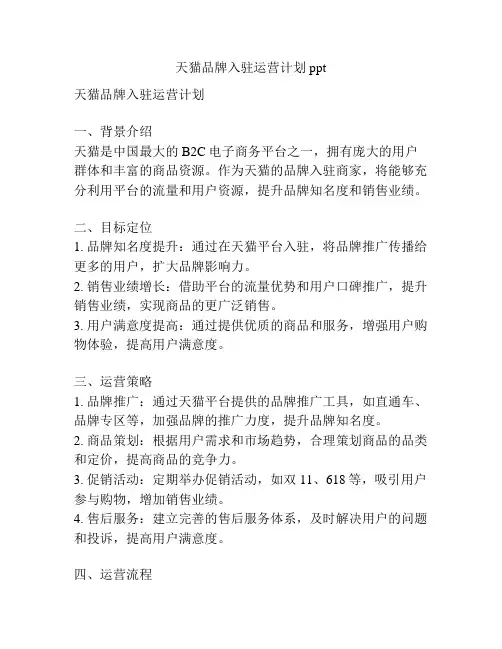 天猫品牌入驻运营计划ppt