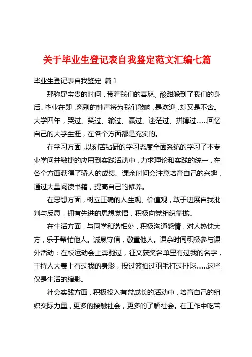 关于毕业生登记表自我鉴定范文汇编七篇