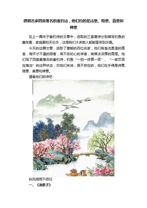 唐朝名家四首著名的垂钓诗，他们钓的是诗意、隐意、真意和禅意