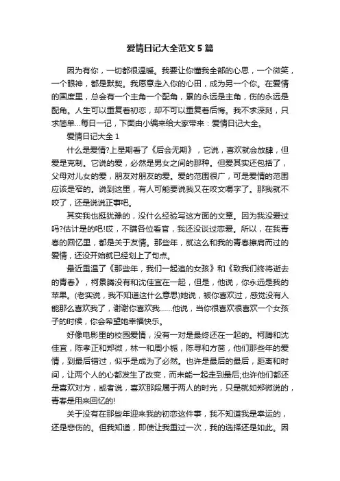 爱情日记大全范文5篇