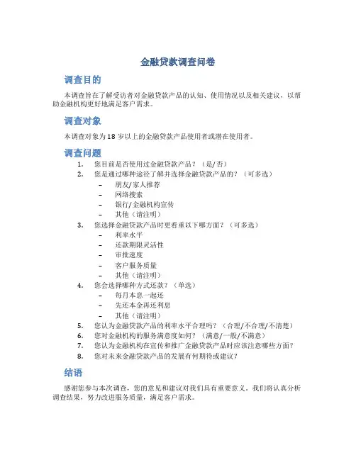 金融贷款调查问卷