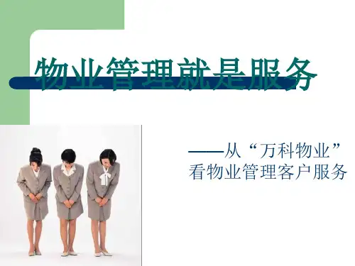 万科物业管理就是服务讲义.ppt