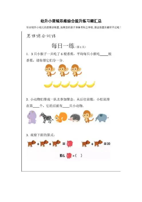 幼升小逻辑思维综合提升练习题汇总