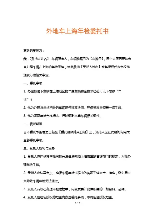 外地车上海年检委托书