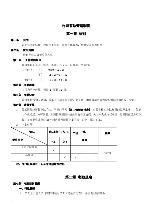 《考勤管理制度》word版