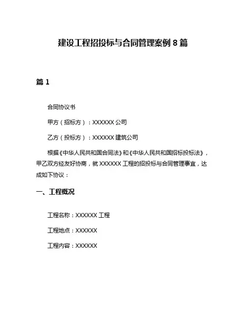 建设工程招投标与合同管理案例8篇