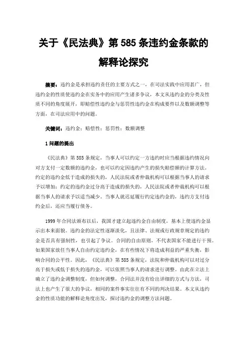 关于《民法典》第585条违约金条款的解释论探究
