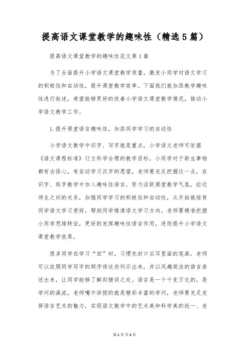 提高语文课堂教学的趣味性(精选5篇)