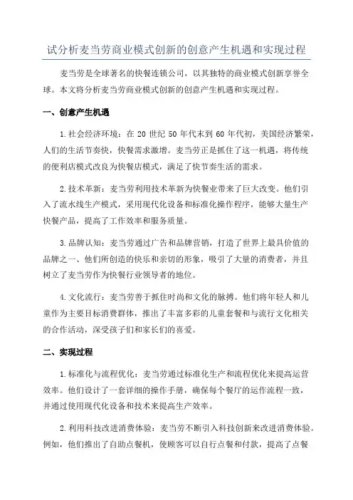 试分析麦当劳商业模式创新的创意产生机遇和实现过程