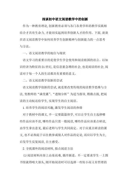 初中语文阅读教学中创新