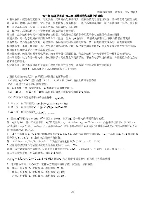材料科学基础武汉理工出(部分习题答案)