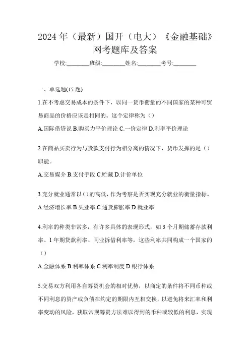 2024年(最新)国开(电大)《金融基础》网考题库及答案