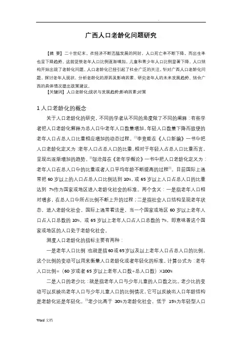 广西人口老龄化问题研究