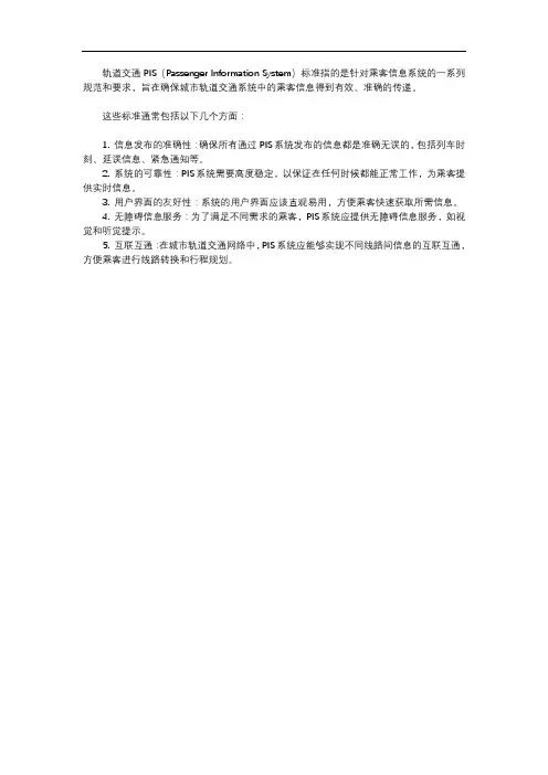 轨道交通pis标准