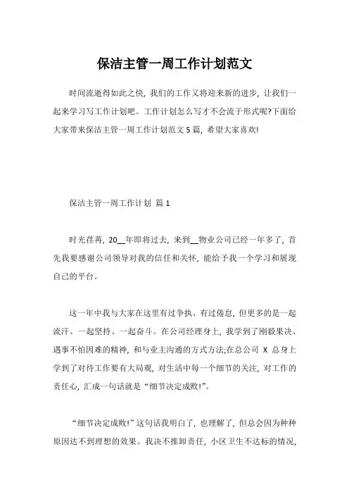 保洁主管一周工作计划范文1