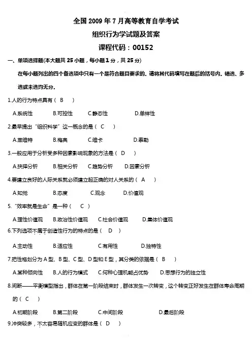 全国09年7月组织行为学试卷及答案
