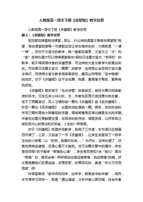 人教版高一语文下册《赤壁赋》教学反思