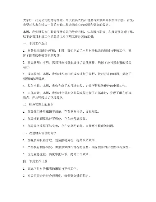 财务经理周例会领导发言稿