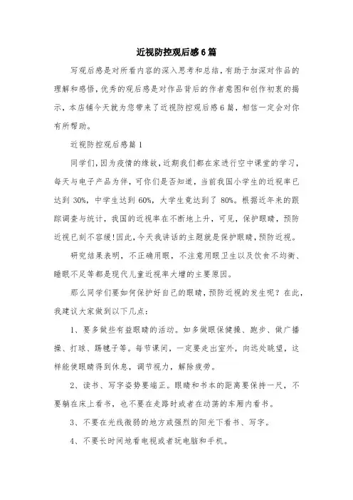 近视防控观后感6篇
