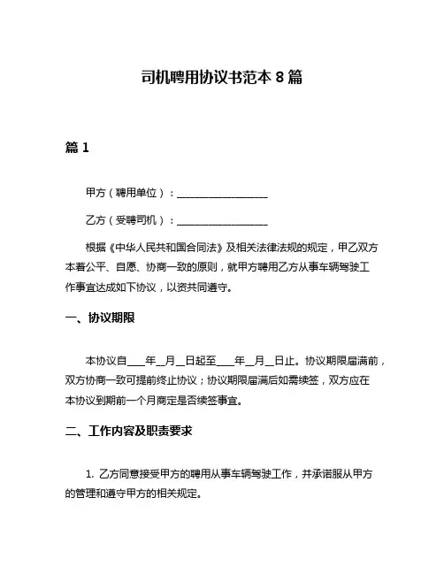 司机聘用协议书范本8篇