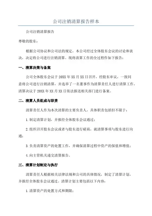 公司注销清算报告样本