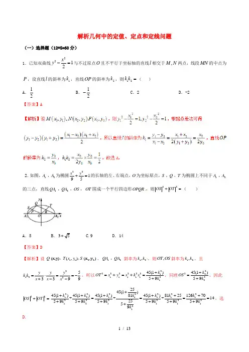 高考数学复习难点解析几何中的定值、定点和定线问题测试卷文