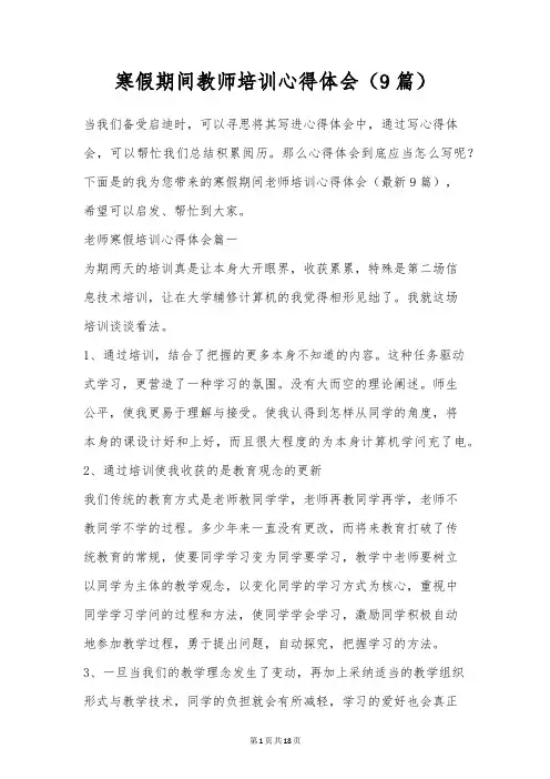 寒假期间教师培训心得体会(9篇)