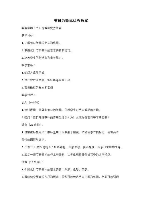 节日的徽标优秀教案
