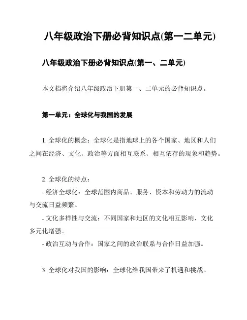 八年级政治下册必背知识点(第一二单元)