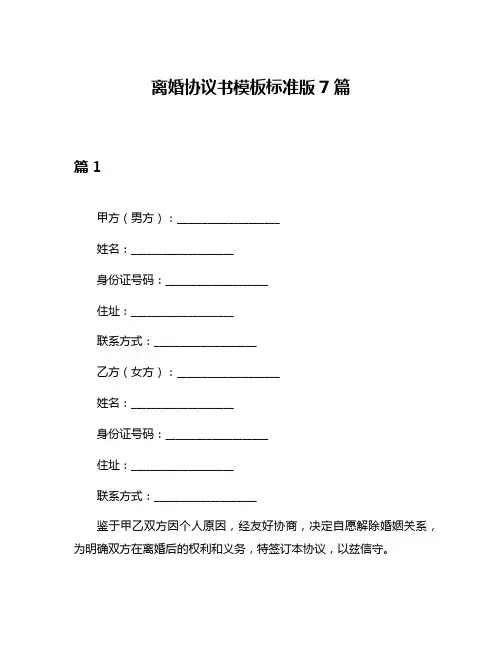 离婚协议书模板标准版7篇
