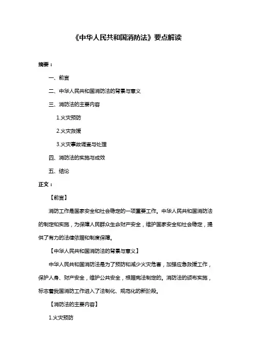 《中华人民共和国消防法》要点解读
