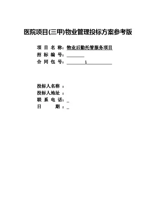 医院项目(三甲)物业管理投标方案参考版